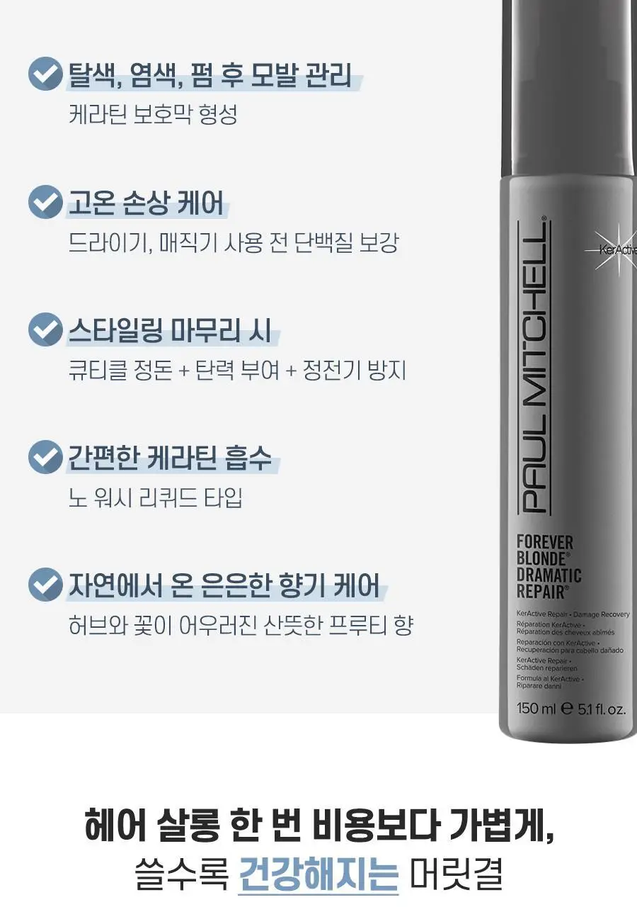 [노워시 단백질 트리트먼트]폴미첼 포에버 블론드 드라마틱 리페어 150ml[미용실 트리트먼트] 상세페이지 5